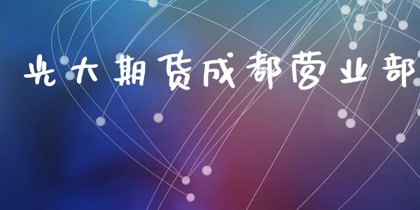 光大期货成都营业部_https://wap.hpmsj.cn_基金分析_第1张