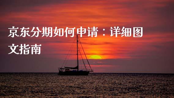 京东分期如何申请：详细图文指南_https://wap.hpmsj.cn_外汇汇率_第1张