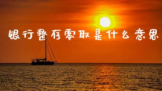银行整存零取是什么意思_https://wap.hpmsj.cn_基金分析_第1张