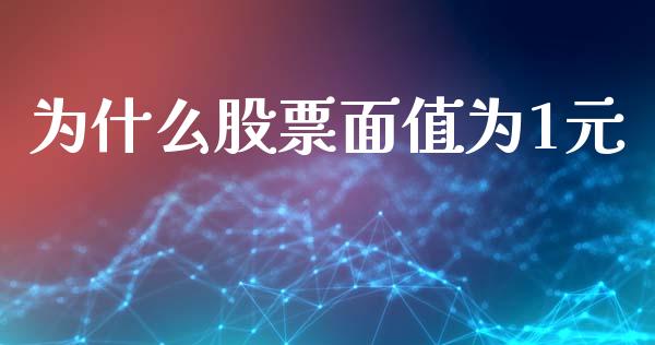 为什么股票面值为1元_https://wap.hpmsj.cn_外汇汇率_第1张