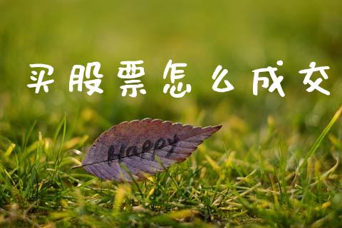 买股票怎么成交_https://wap.hpmsj.cn_期货交易_第1张