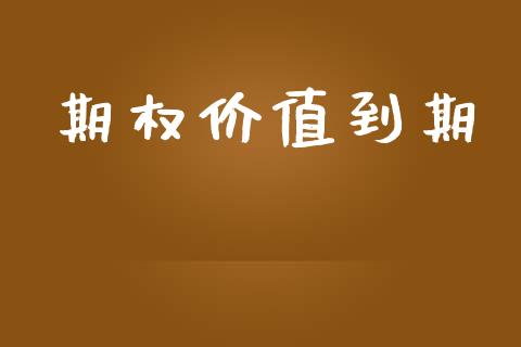 期权价值到期_https://wap.hpmsj.cn_财经时评_第1张