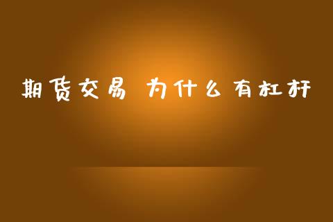 期货交易 为什么有杠杆_财经时评_第1张_财经时评_基金分析_期货交易_金融机构_外汇汇率_债券投资 期货交易 为什么有杠杆_https://wap.hpmsj.cn_财经时评_第1张