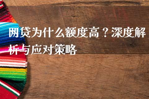 网贷为什么额度高？深度解析与应对策略_https://wap.hpmsj.cn_债券投资_第1张