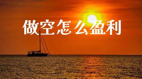 做空怎么盈利_https://wap.hpmsj.cn_外汇汇率_第1张
