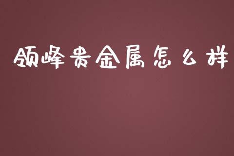 领峰贵金属怎么样_https://wap.hpmsj.cn_期货交易_第1张