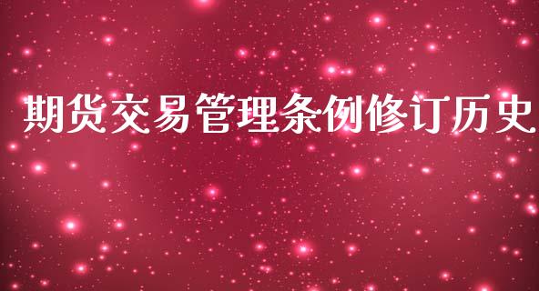 期货交易管理条例修订历史_https://wap.hpmsj.cn_期货交易_第1张
