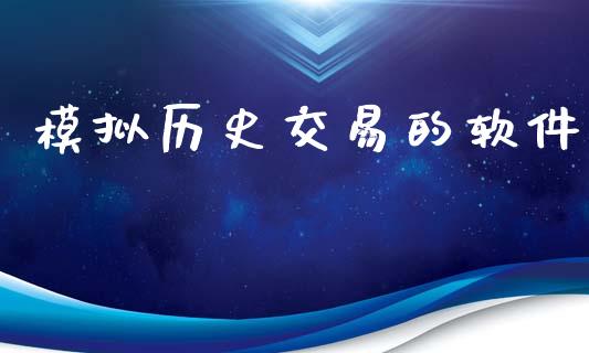 模拟历史交易的软件_https://wap.hpmsj.cn_外汇汇率_第1张