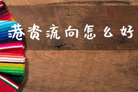 港资流向怎么好_https://wap.hpmsj.cn_财经时评_第1张