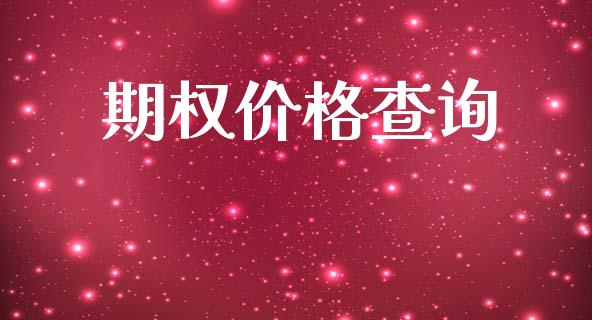 期权价格查询_https://wap.hpmsj.cn_金融机构_第1张