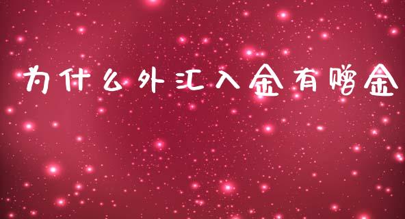 为什么外汇入金有赠金_https://wap.hpmsj.cn_期货交易_第1张