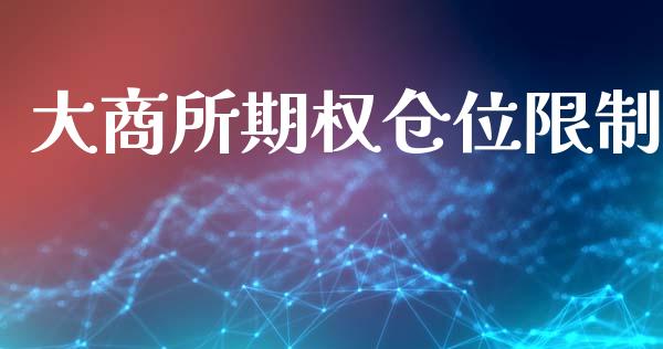 大商所期权仓位限制_https://wap.hpmsj.cn_基金分析_第1张