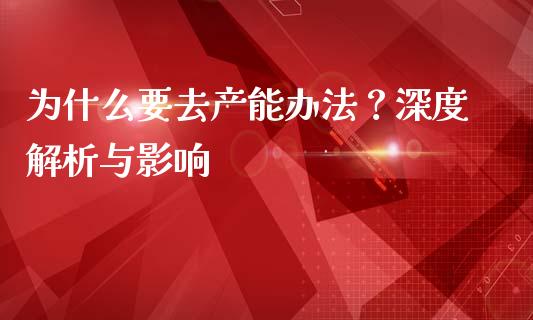 为什么要去产能办法？深度解析与影响_https://wap.hpmsj.cn_金融机构_第1张