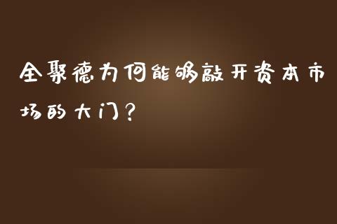 全聚德为何能够敲开资本市场的大门？_https://wap.hpmsj.cn_金融机构_第1张