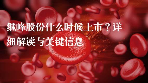 继峰股份什么时候上市？详细解读与关键信息_https://wap.hpmsj.cn_期货交易_第1张