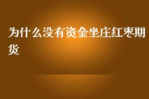 为什么没有资金坐庄红枣期货_https://wap.hpmsj.cn_金融机构_第1张