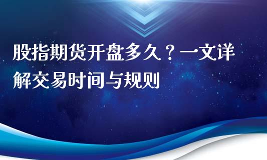 股指期货开盘多久？一文详解交易时间与规则_https://wap.hpmsj.cn_外汇汇率_第1张