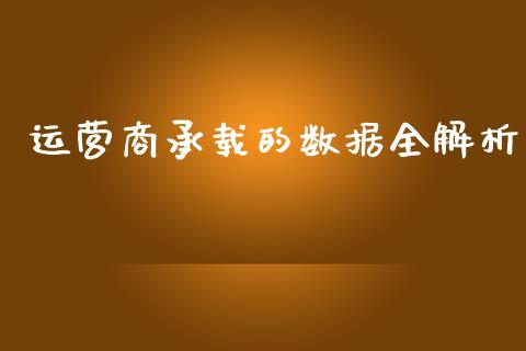 运营商承载的数据全解析_https://wap.hpmsj.cn_金融机构_第1张