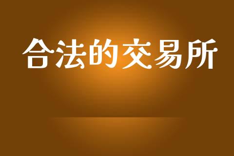 合法的交易所_https://wap.hpmsj.cn_财经时评_第1张