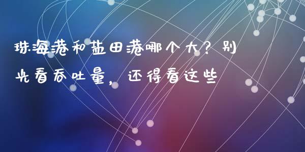 珠海港和盐田港哪个大？别光看吞吐量，还得看这些_https://wap.hpmsj.cn_期货交易_第1张