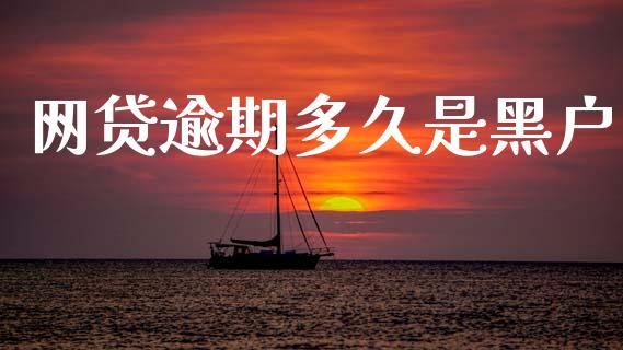 网贷逾期多久是黑户_https://wap.hpmsj.cn_财经时评_第1张