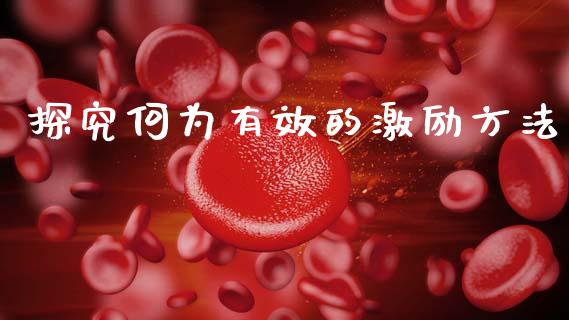 探究何为有效的激励方法_https://wap.hpmsj.cn_外汇汇率_第1张