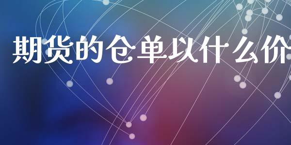 期货的仓单以什么价_https://wap.hpmsj.cn_债券投资_第1张