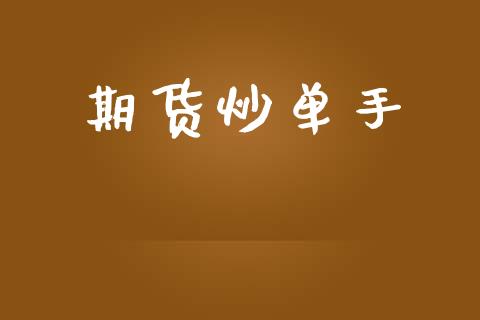 期货炒单手_https://wap.hpmsj.cn_基金分析_第1张