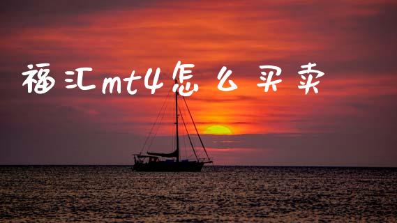 福汇mt4怎么买卖_https://wap.hpmsj.cn_外汇汇率_第1张