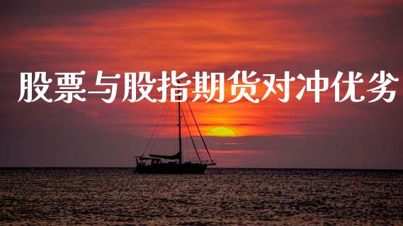 股票与股指期货对冲优劣_https://wap.hpmsj.cn_外汇汇率_第1张