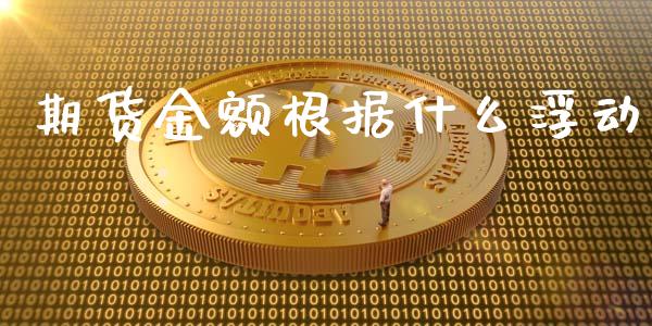 期货金额根据什么浮动_https://wap.hpmsj.cn_金融机构_第1张