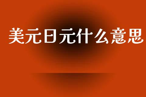美元日元什么意思_https://wap.hpmsj.cn_债券投资_第1张