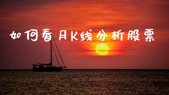 如何看月K线分析股票_基金分析_第1张_财经时评_基金分析_期货交易_金融机构_外汇汇率_债券投资 如何看月K线分析股票_https://wap.hpmsj.cn_基金分析_第1张