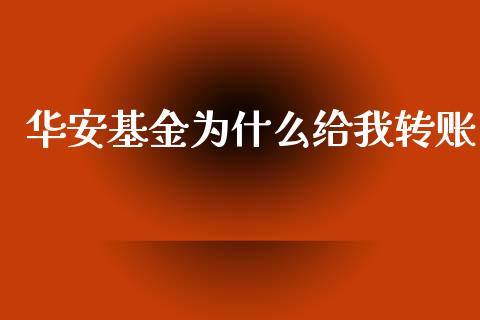 华安基金为什么给我转账_https://wap.hpmsj.cn_外汇汇率_第1张