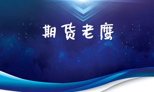 期货老鹰_https://wap.hpmsj.cn_期货交易_第1张