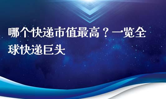 哪个快递市值最高？一览全球快递巨头_https://wap.hpmsj.cn_期货交易_第1张