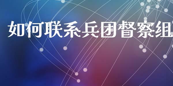 如何联系兵团督察组_债券投资_第1张_财经时评_基金分析_期货交易_金融机构_外汇汇率_债券投资 如何联系兵团督察组_https://wap.hpmsj.cn_债券投资_第1张