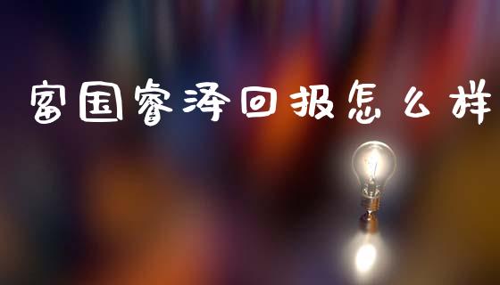 富国睿泽回报怎么样_https://wap.hpmsj.cn_财经时评_第1张