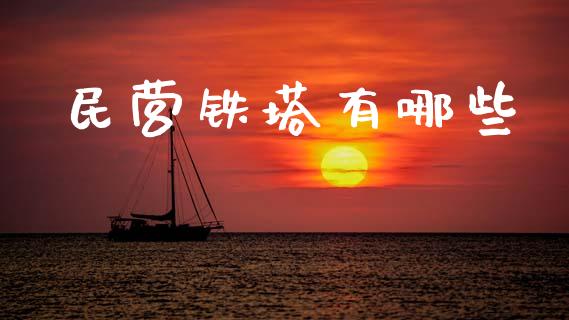 民营铁塔有哪些_期货交易_第1张_财经时评_基金分析_期货交易_金融机构_外汇汇率_债券投资 民营铁塔有哪些_https://wap.hpmsj.cn_期货交易_第1张
