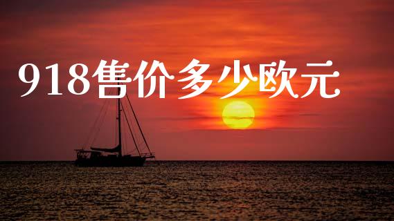 918售价多少欧元_https://wap.hpmsj.cn_金融机构_第1张