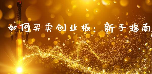 如何买卖创业板：新手指南_https://wap.hpmsj.cn_外汇汇率_第1张