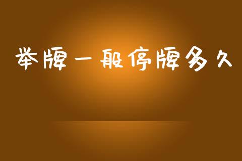 举牌一般停牌多久_https://wap.hpmsj.cn_金融机构_第1张