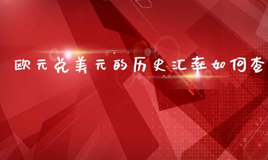 欧元兑美元的历史汇率如何查_https://wap.hpmsj.cn_债券投资_第1张