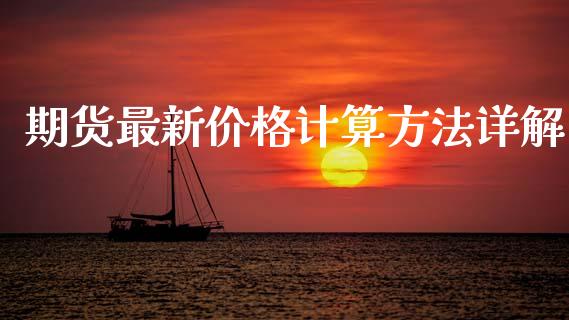 期货最新价格计算方法详解_https://wap.hpmsj.cn_期货交易_第1张