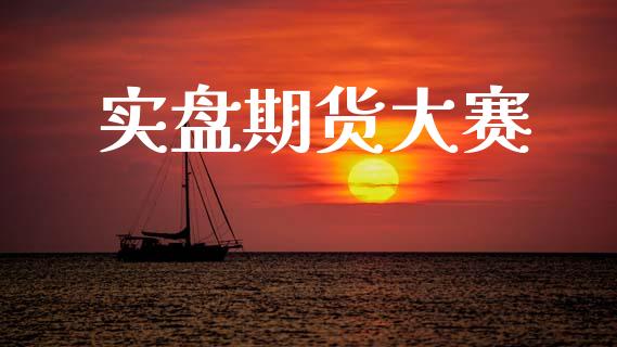 实盘期货大赛_https://wap.hpmsj.cn_财经时评_第1张