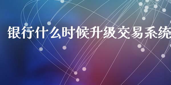 银行什么时候升级交易系统_财经时评_第1张_财经时评_基金分析_期货交易_金融机构_外汇汇率_债券投资 银行什么时候升级交易系统_https://wap.hpmsj.cn_财经时评_第1张