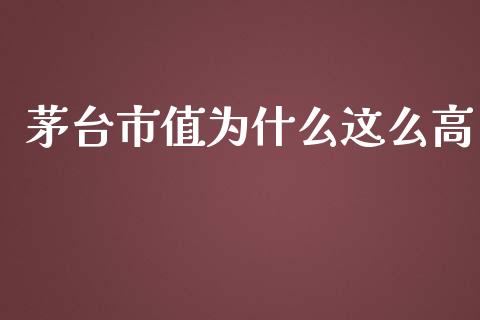 茅台市值为什么这么高_https://wap.hpmsj.cn_债券投资_第1张