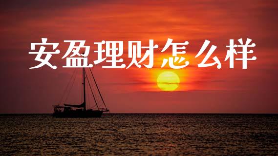 安盈理财怎么样_https://wap.hpmsj.cn_债券投资_第1张