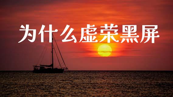 为什么虚荣黑屏_https://wap.hpmsj.cn_金融机构_第1张