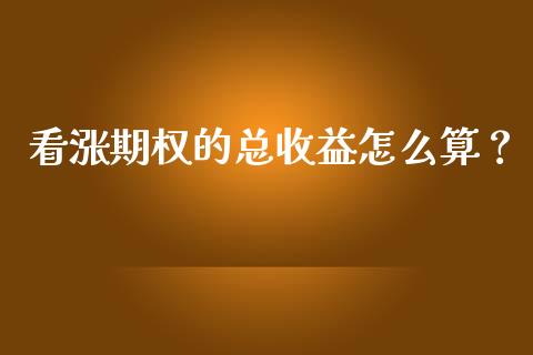 看涨期权的总收益怎么算？_https://wap.hpmsj.cn_基金分析_第1张